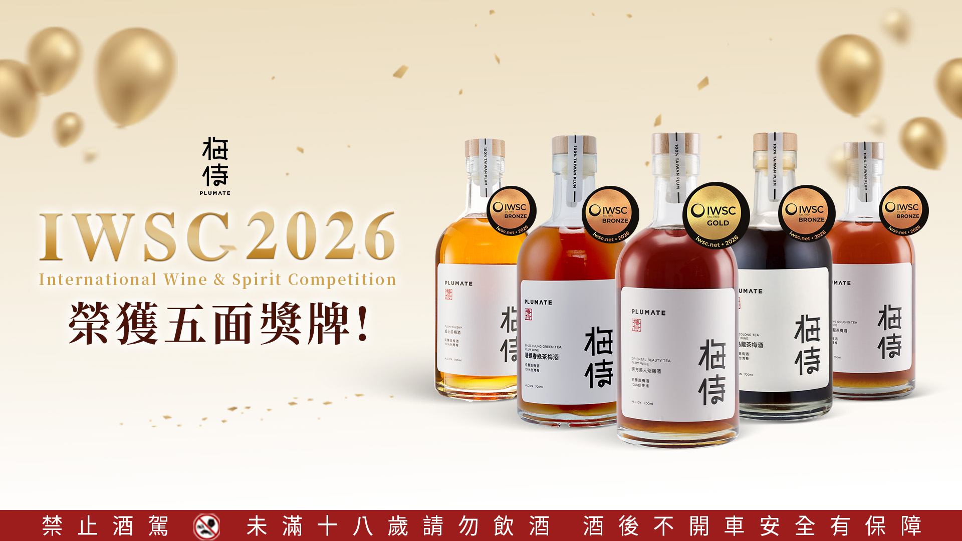 梅侍榮獲 2026 國際酒類大賽獎牌