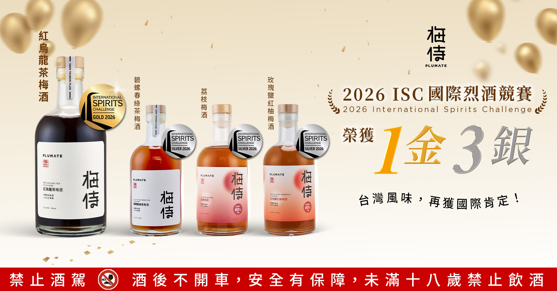 梅侍榮獲 2026 ISC 國際烈酒競賽 1金3銀｜紅烏龍茶梅酒金牌，碧螺春綠茶・荔枝・玫瑰鹽紅柚梅酒銀牌
