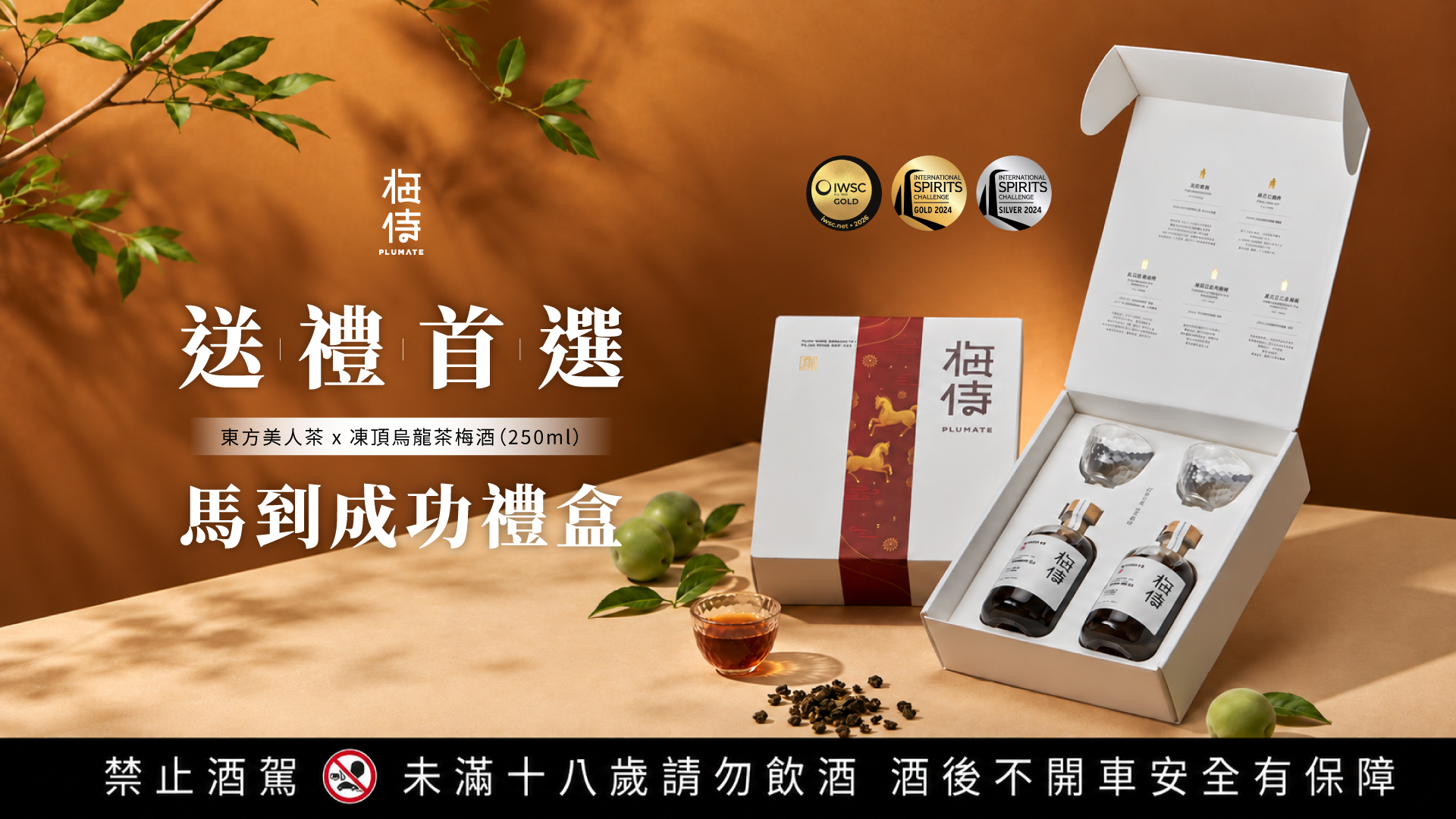 馬到成功禮盒｜東方美人茶 × 凍頂烏龍茶梅酒 250ml｜送禮首選